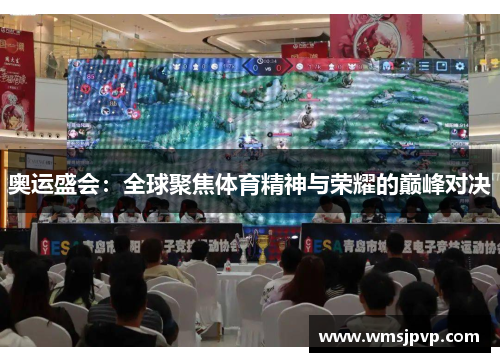奥运盛会：全球聚焦体育精神与荣耀的巅峰对决