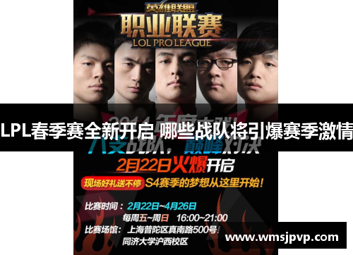 LPL春季赛全新开启 哪些战队将引爆赛季激情