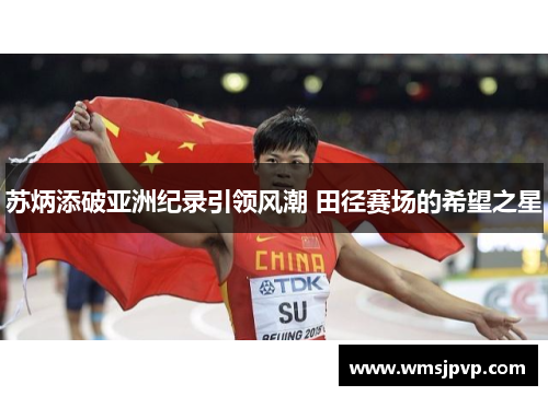 苏炳添破亚洲纪录引领风潮 田径赛场的希望之星