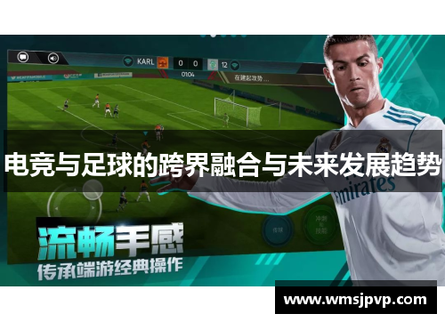 电竞与足球的跨界融合与未来发展趋势