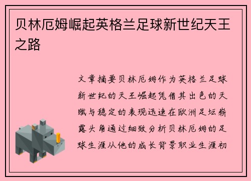 贝林厄姆崛起英格兰足球新世纪天王之路