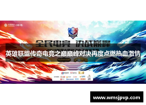 英雄联盟传奇电竞之巅巅峰对决再度点燃热血激情