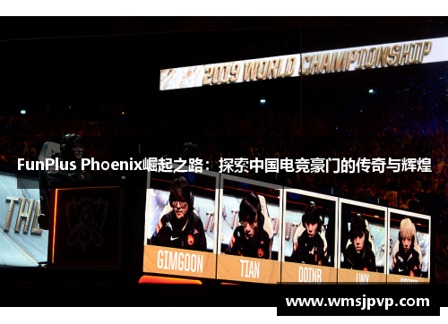 FunPlus Phoenix崛起之路：探索中国电竞豪门的传奇与辉煌