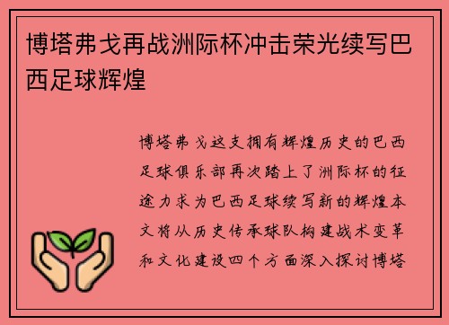 博塔弗戈再战洲际杯冲击荣光续写巴西足球辉煌
