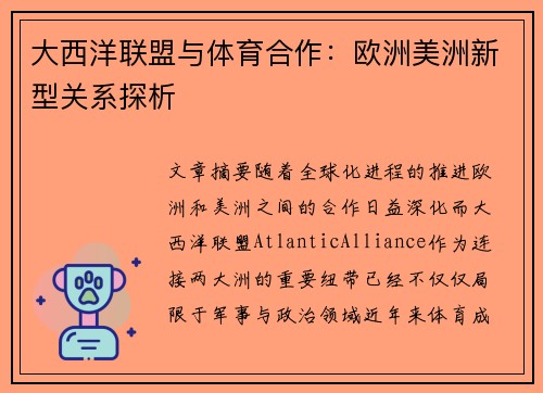 大西洋联盟与体育合作：欧洲美洲新型关系探析