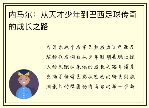 内马尔：从天才少年到巴西足球传奇的成长之路
