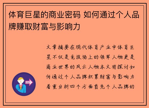 体育巨星的商业密码 如何通过个人品牌赚取财富与影响力
