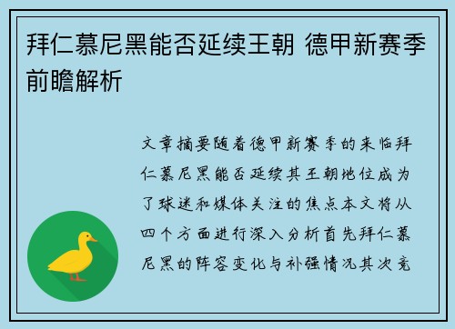 拜仁慕尼黑能否延续王朝 德甲新赛季前瞻解析