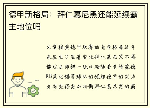 德甲新格局：拜仁慕尼黑还能延续霸主地位吗