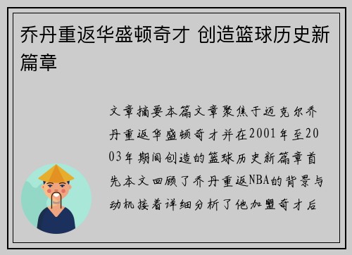 乔丹重返华盛顿奇才 创造篮球历史新篇章