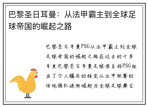 巴黎圣日耳曼：从法甲霸主到全球足球帝国的崛起之路