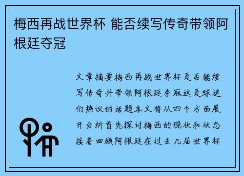 梅西再战世界杯 能否续写传奇带领阿根廷夺冠