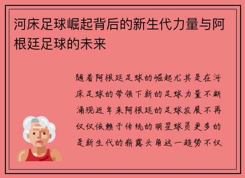 河床足球崛起背后的新生代力量与阿根廷足球的未来
