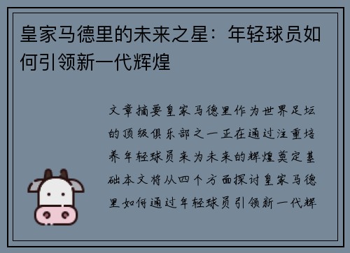 皇家马德里的未来之星：年轻球员如何引领新一代辉煌