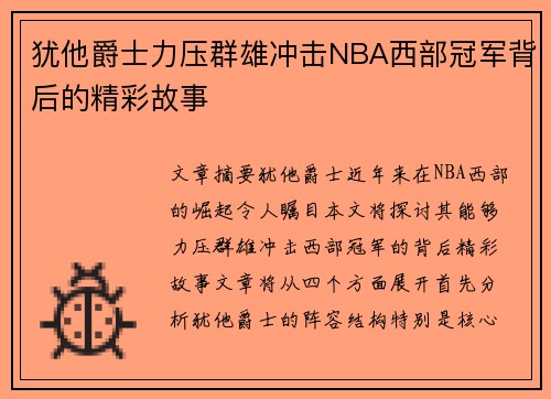犹他爵士力压群雄冲击NBA西部冠军背后的精彩故事