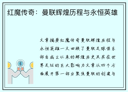 红魔传奇：曼联辉煌历程与永恒英雄