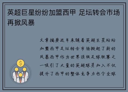 英超巨星纷纷加盟西甲 足坛转会市场再掀风暴