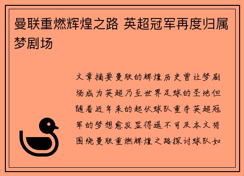 曼联重燃辉煌之路 英超冠军再度归属梦剧场