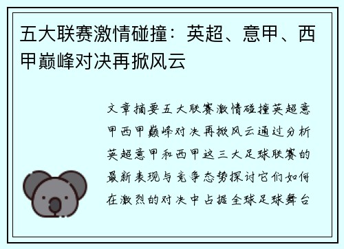 五大联赛激情碰撞：英超、意甲、西甲巅峰对决再掀风云