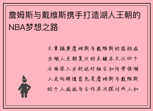 詹姆斯与戴维斯携手打造湖人王朝的NBA梦想之路