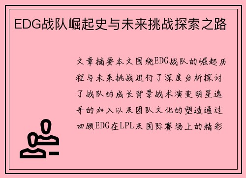 EDG战队崛起史与未来挑战探索之路