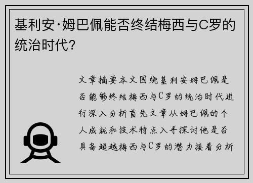 基利安·姆巴佩能否终结梅西与C罗的统治时代？