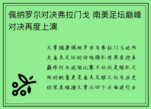 佩纳罗尔对决弗拉门戈 南美足坛巅峰对决再度上演