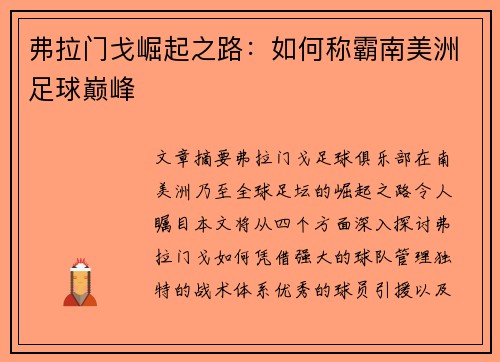 弗拉门戈崛起之路：如何称霸南美洲足球巅峰