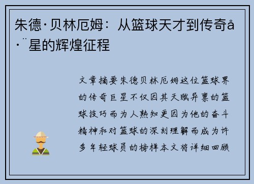 朱德·贝林厄姆：从篮球天才到传奇巨星的辉煌征程