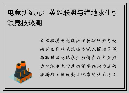 电竞新纪元：英雄联盟与绝地求生引领竞技热潮