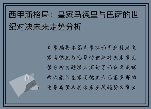 西甲新格局：皇家马德里与巴萨的世纪对决未来走势分析