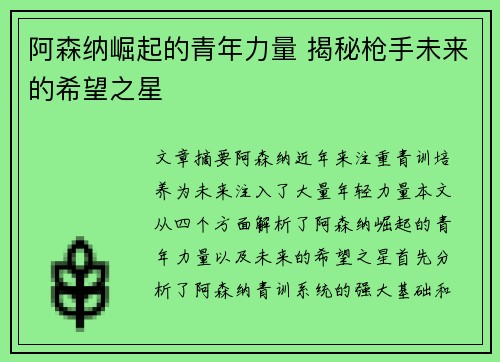 阿森纳崛起的青年力量 揭秘枪手未来的希望之星