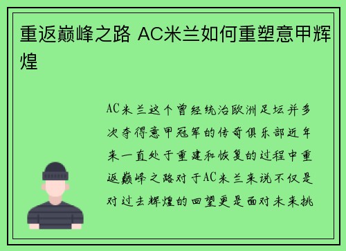 重返巅峰之路 AC米兰如何重塑意甲辉煌