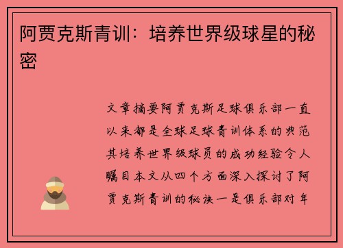 阿贾克斯青训：培养世界级球星的秘密