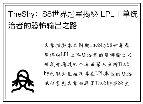 TheShy：S8世界冠军揭秘 LPL上单统治者的恐怖输出之路