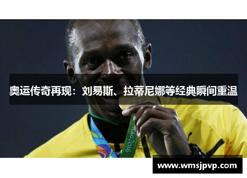 奥运传奇再现：刘易斯、拉蒂尼娜等经典瞬间重温
