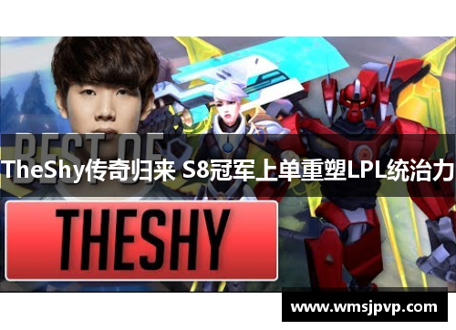 TheShy传奇归来 S8冠军上单重塑LPL统治力