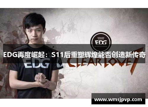 EDG再度崛起：S11后重塑辉煌能否创造新传奇