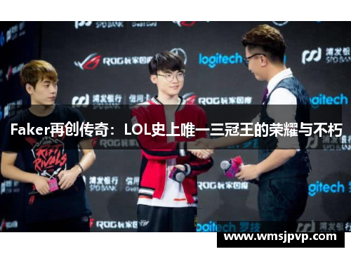 Faker再创传奇：LOL史上唯一三冠王的荣耀与不朽