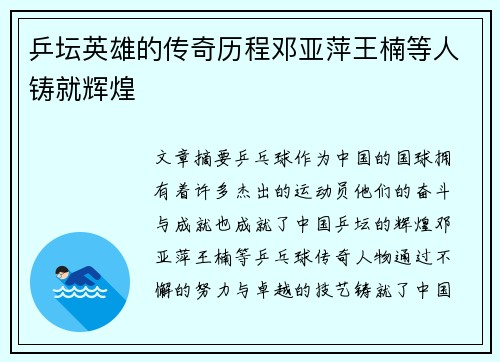 乒坛英雄的传奇历程邓亚萍王楠等人铸就辉煌