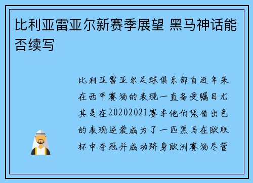 比利亚雷亚尔新赛季展望 黑马神话能否续写