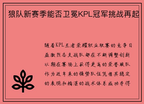 狼队新赛季能否卫冕KPL冠军挑战再起