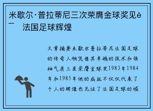 米歇尔·普拉蒂尼三次荣膺金球奖见证法国足球辉煌