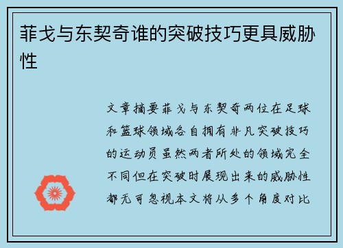 菲戈与东契奇谁的突破技巧更具威胁性