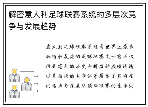 解密意大利足球联赛系统的多层次竞争与发展趋势