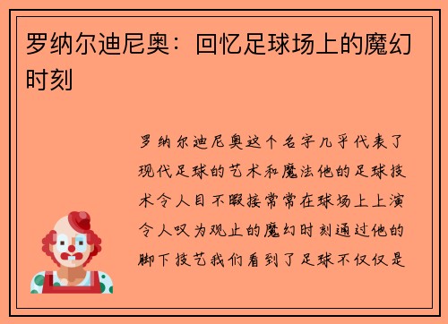 罗纳尔迪尼奥：回忆足球场上的魔幻时刻