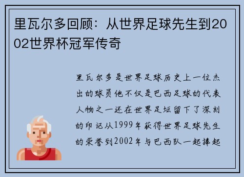 里瓦尔多回顾：从世界足球先生到2002世界杯冠军传奇