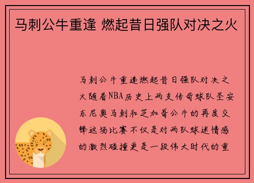 马刺公牛重逢 燃起昔日强队对决之火