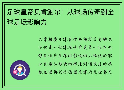 足球皇帝贝肯鲍尔：从球场传奇到全球足坛影响力