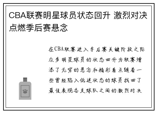 CBA联赛明星球员状态回升 激烈对决点燃季后赛悬念